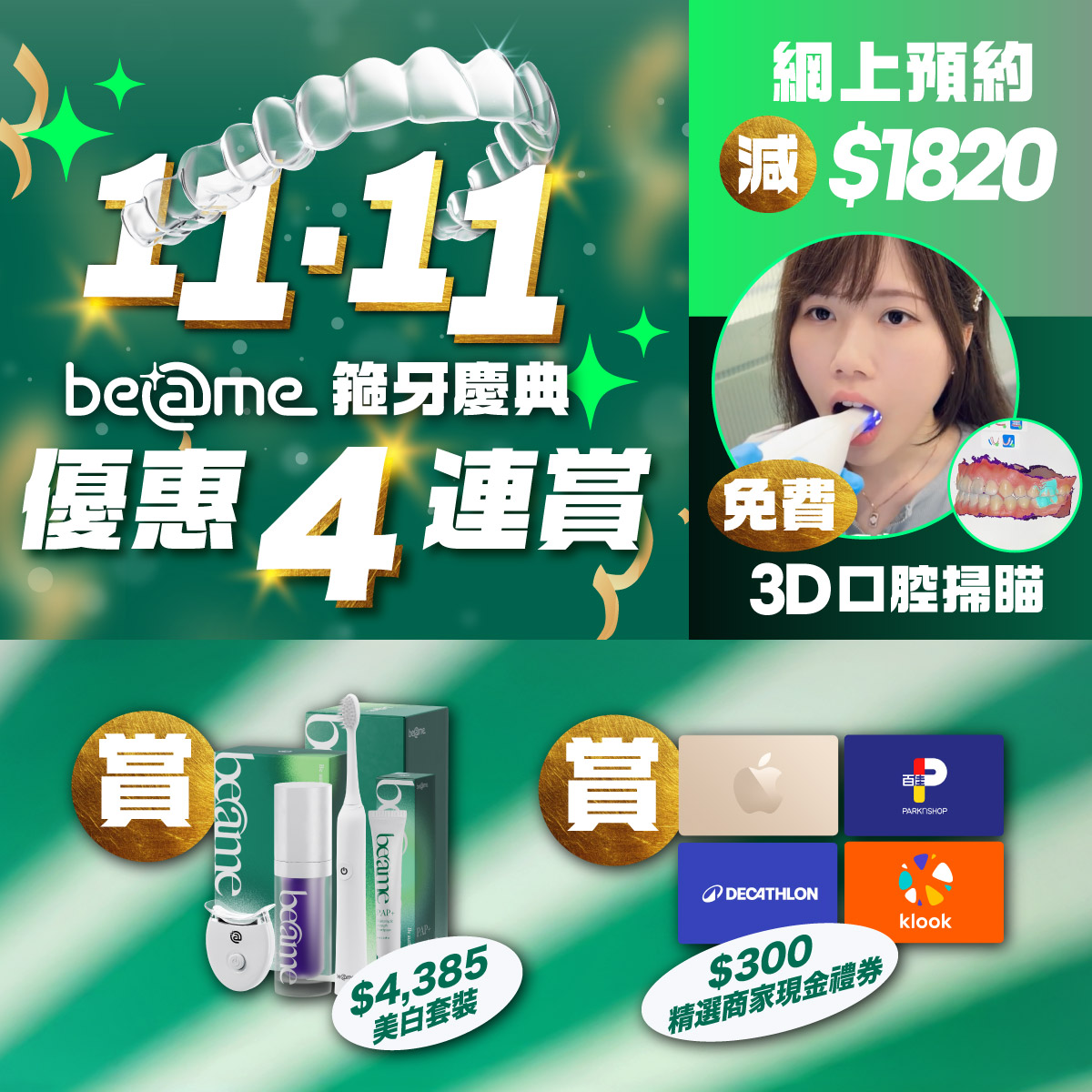 Beame 透明牙箍有效解決症狀