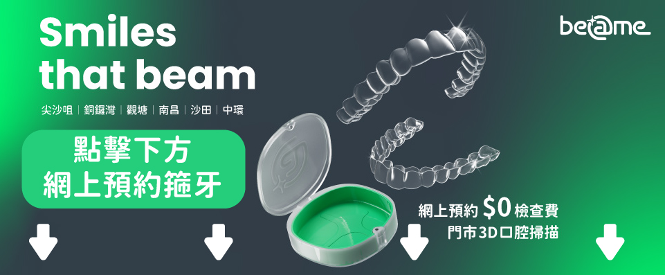 網上預約 Beame $0 檢查費箍牙，門市 3D 口腔掃描。