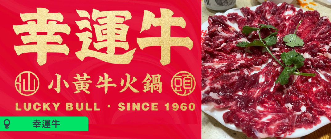 幸運牛是深圳一家知名的火鍋連鎖品牌，以其豐富的湯底選擇和新鮮的食材而聞名。