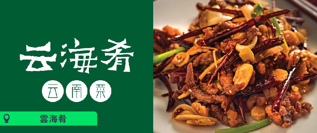 雲海肴以中國傳統菜系為基礎，融入現代烹飪技巧和創新元素，打造出獨特而美味的菜品。